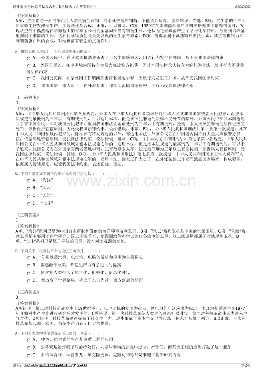 福建事业单位联考试卷A类近5年精选（含答案解析）.pdf_第2页