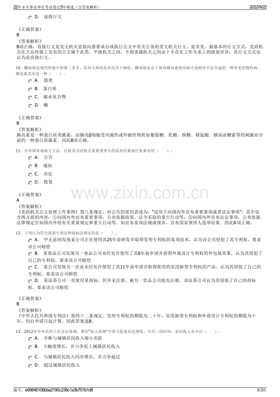 22年永年事业单位考试卷近5年精选（含答案解析）.pdf_第3页