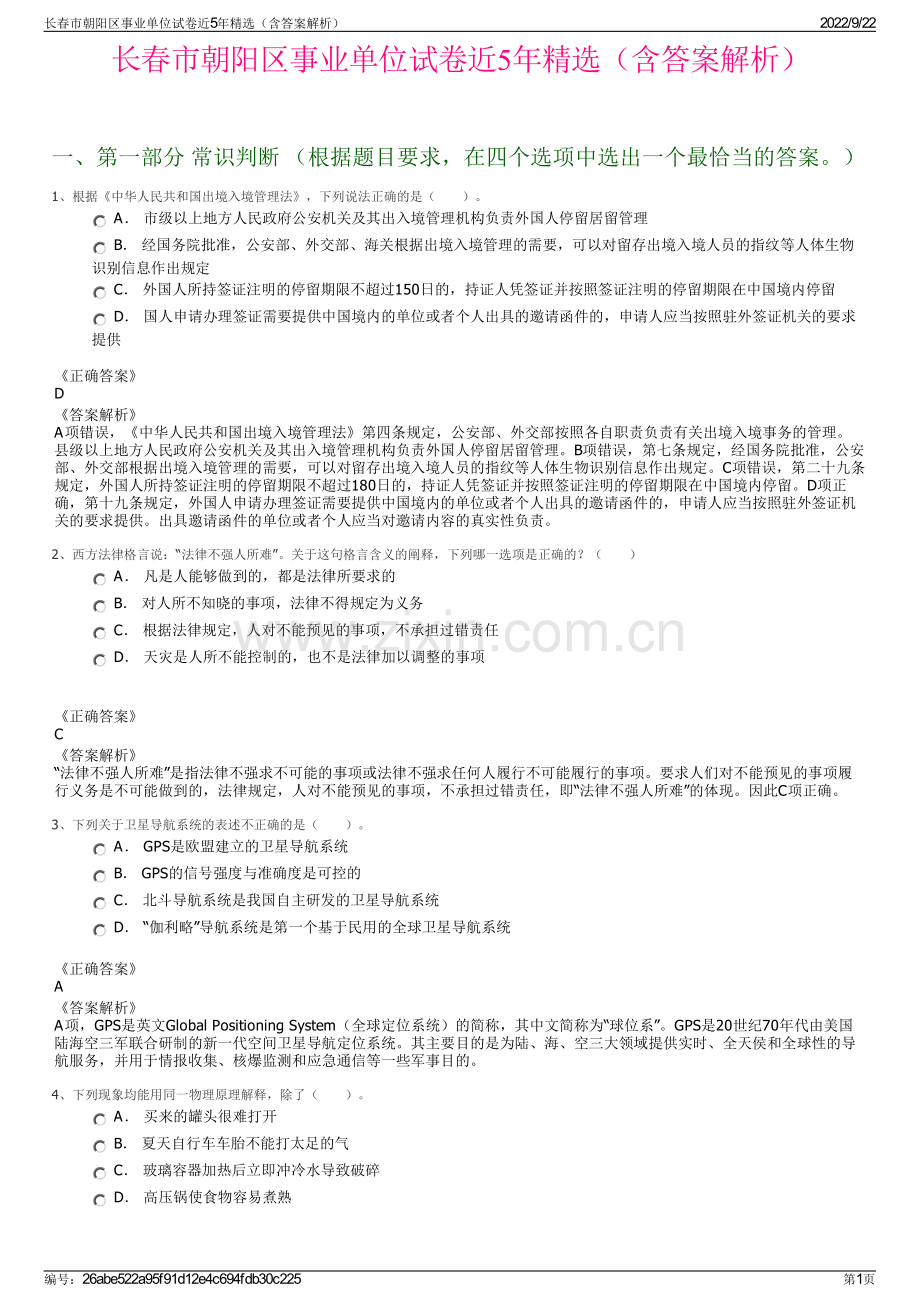 长春市朝阳区事业单位试卷近5年精选（含答案解析）.pdf_第1页