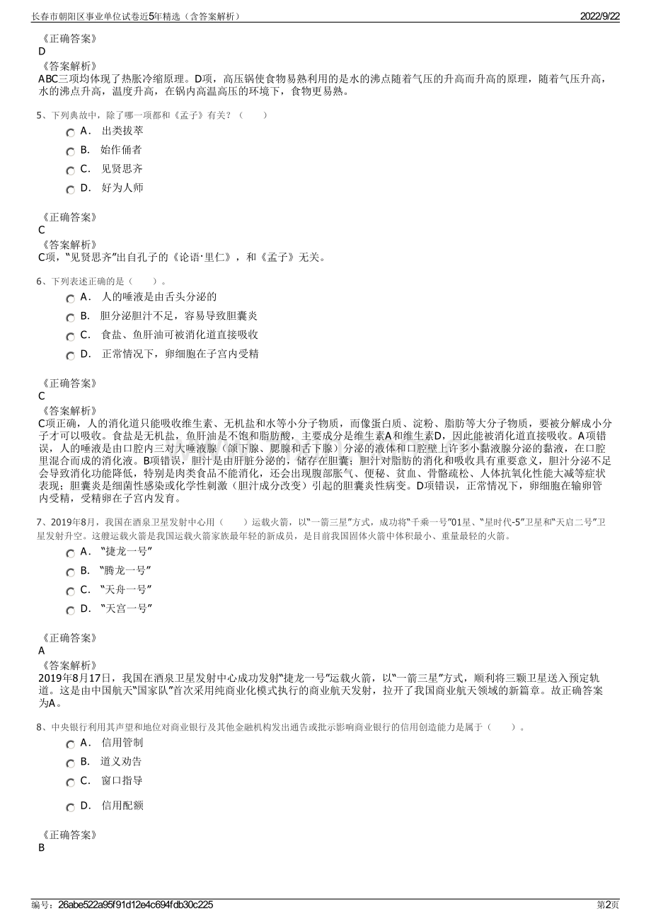 长春市朝阳区事业单位试卷近5年精选（含答案解析）.pdf_第2页