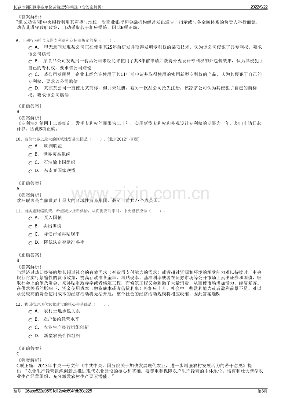 长春市朝阳区事业单位试卷近5年精选（含答案解析）.pdf_第3页