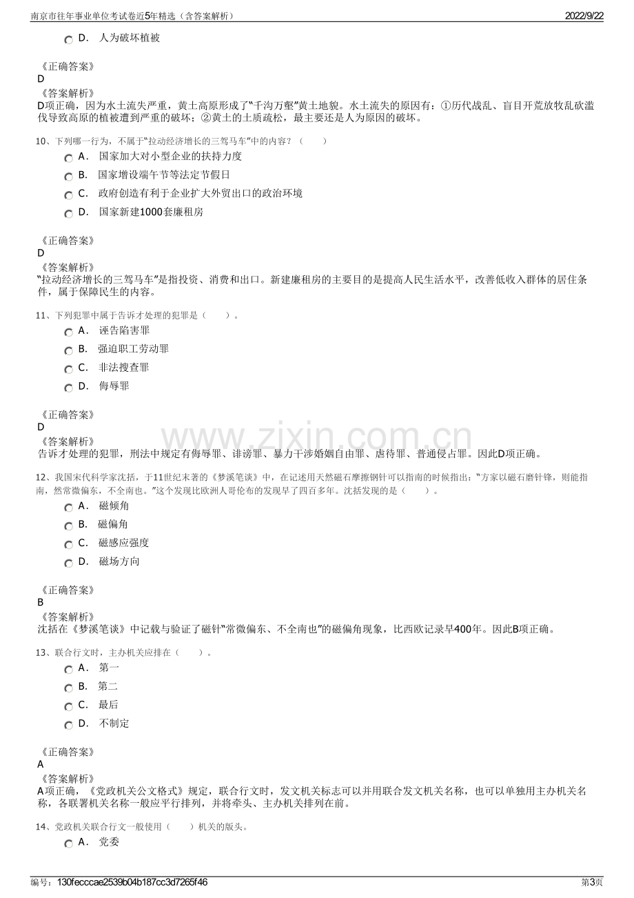 南京市往年事业单位考试卷近5年精选（含答案解析）.pdf_第3页