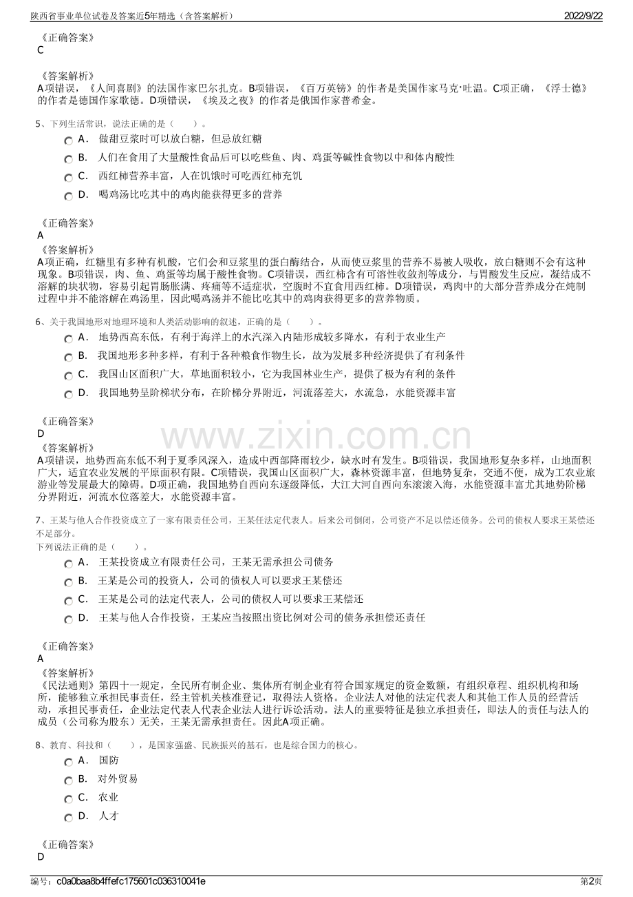 陕西省事业单位试卷及答案近5年精选（含答案解析）.pdf_第2页