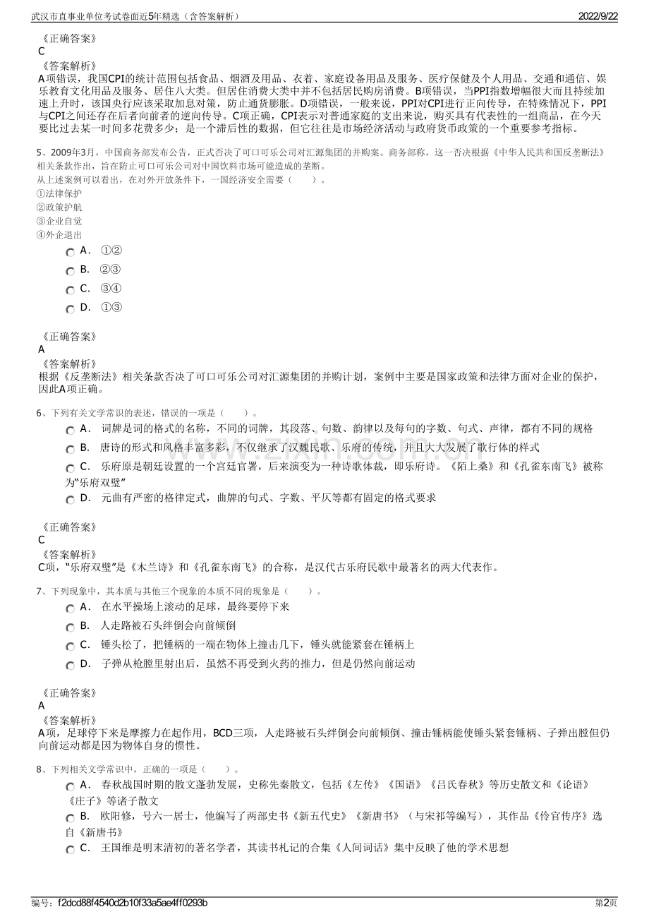 武汉市直事业单位考试卷面近5年精选（含答案解析）.pdf_第2页