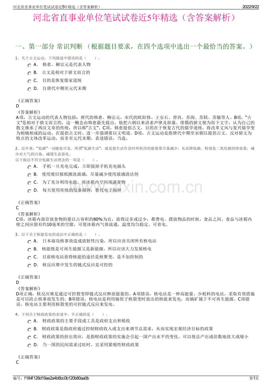 河北省直事业单位笔试试卷近5年精选（含答案解析）.pdf_第1页