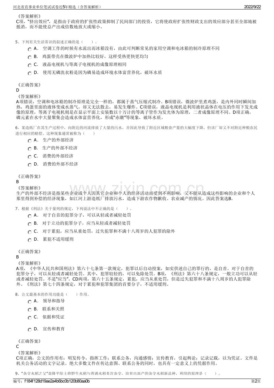 河北省直事业单位笔试试卷近5年精选（含答案解析）.pdf_第2页