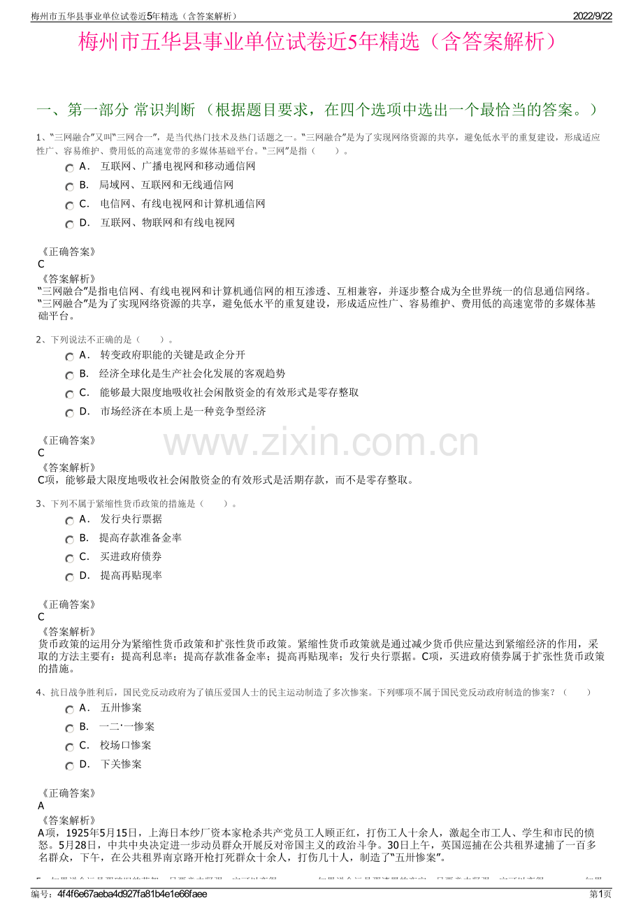 梅州市五华县事业单位试卷近5年精选（含答案解析）.pdf_第1页