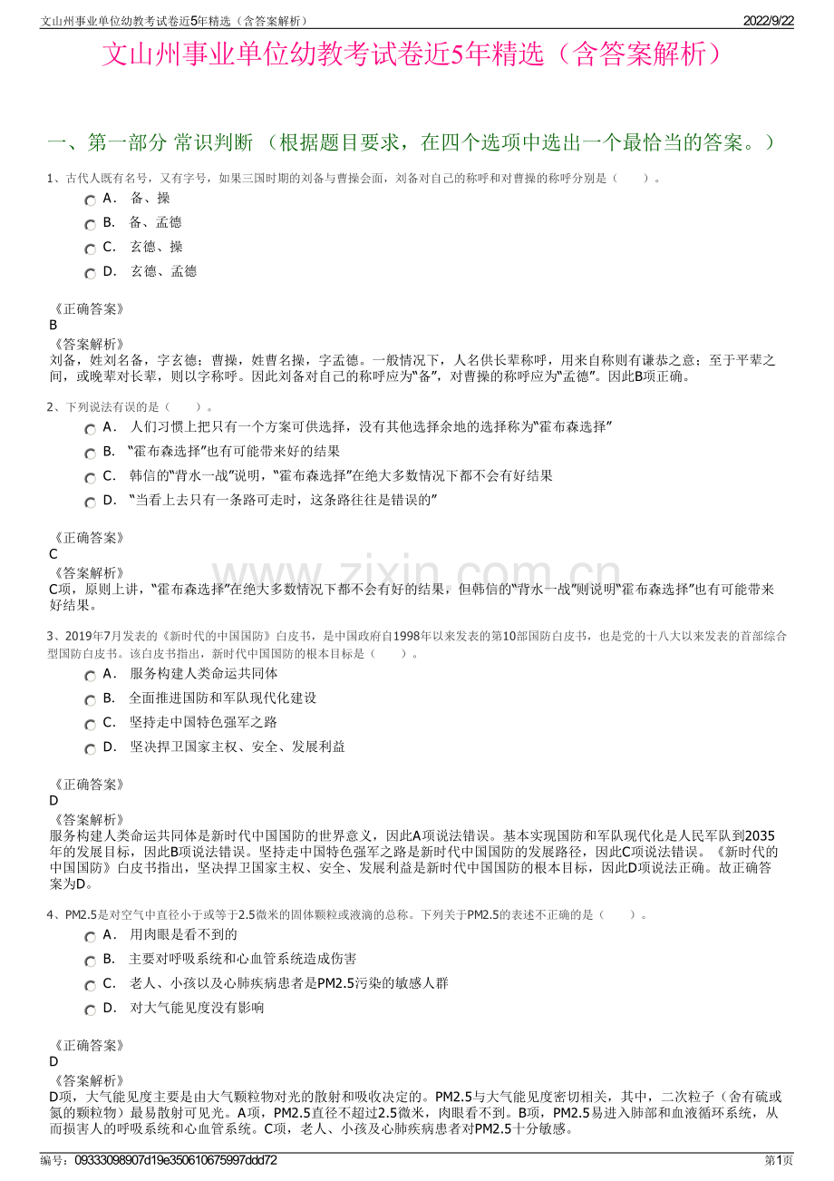 文山州事业单位幼教考试卷近5年精选（含答案解析）.pdf_第1页