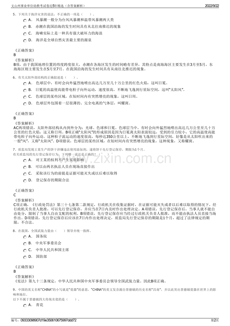 文山州事业单位幼教考试卷近5年精选（含答案解析）.pdf_第2页