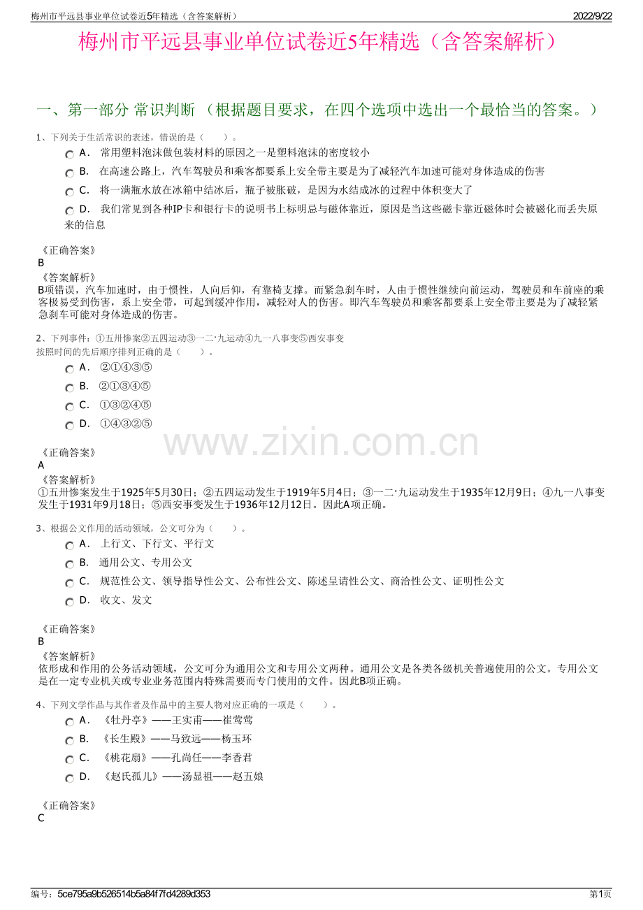 梅州市平远县事业单位试卷近5年精选（含答案解析）.pdf_第1页