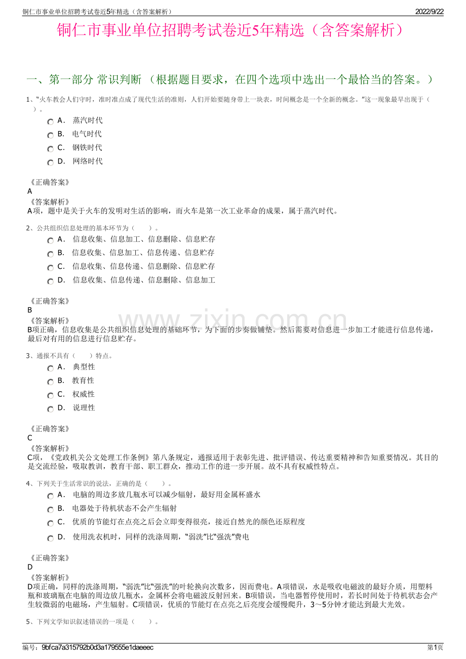 铜仁市事业单位招聘考试卷近5年精选（含答案解析）.pdf_第1页