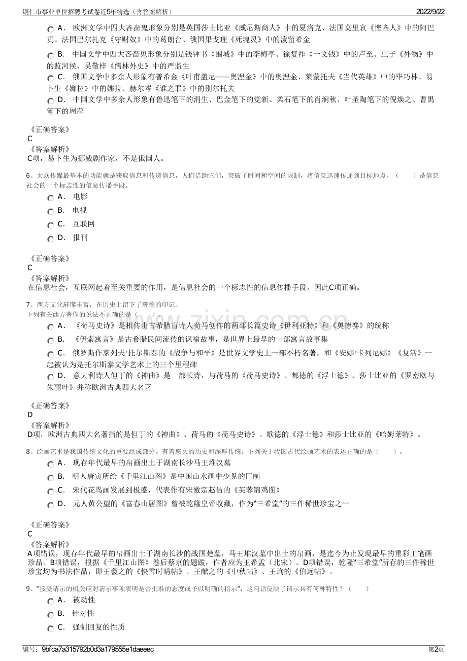 铜仁市事业单位招聘考试卷近5年精选（含答案解析）.pdf_第2页