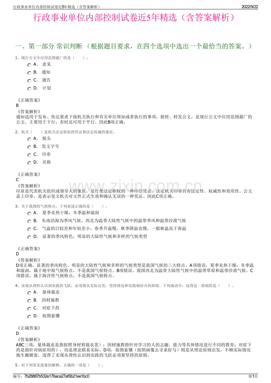 行政事业单位内部控制试卷近5年精选（含答案解析）.pdf_第1页