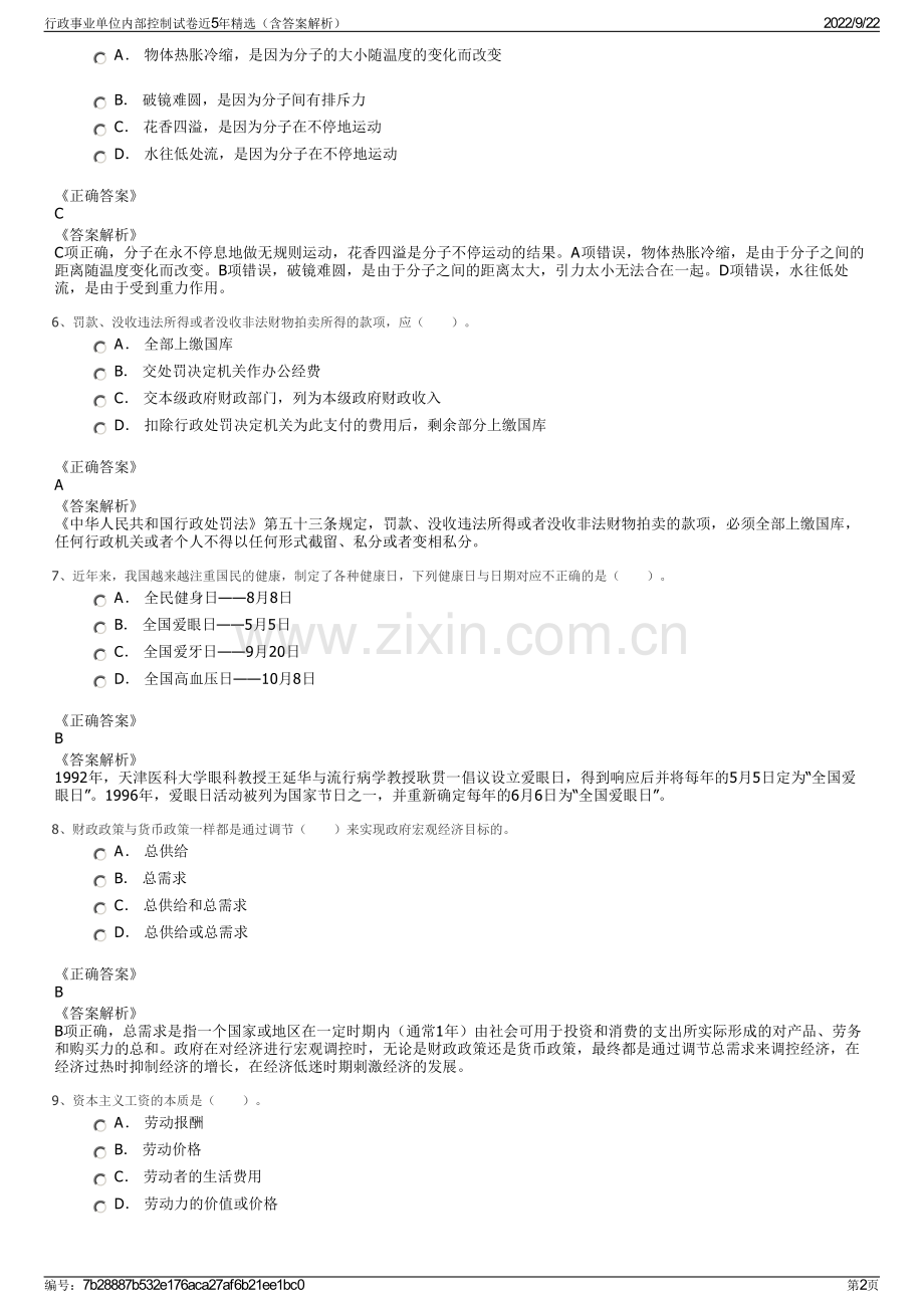 行政事业单位内部控制试卷近5年精选（含答案解析）.pdf_第2页