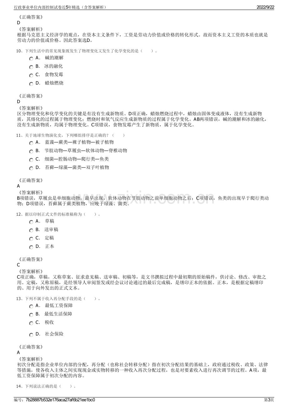 行政事业单位内部控制试卷近5年精选（含答案解析）.pdf_第3页