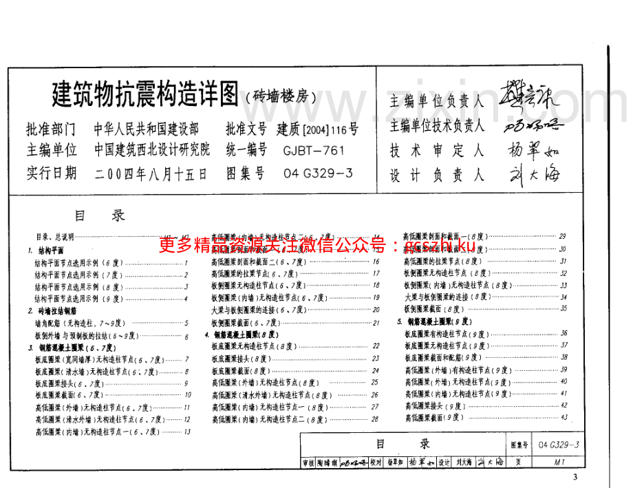 建筑物抗震构造详图（砖墙楼房）04g329-3.pdf_第2页