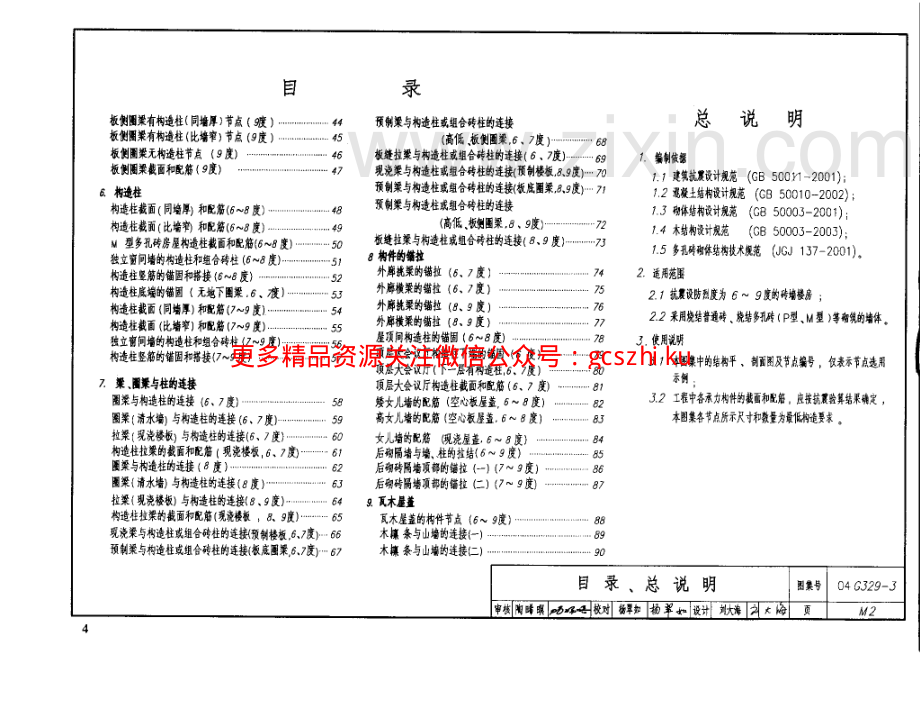 建筑物抗震构造详图（砖墙楼房）04g329-3.pdf_第3页