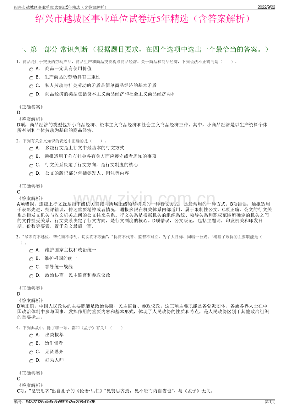 绍兴市越城区事业单位试卷近5年精选（含答案解析）.pdf_第1页