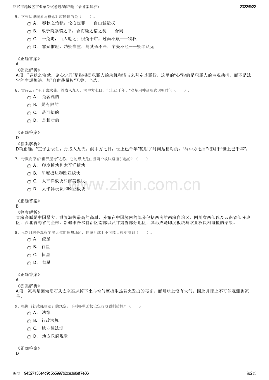 绍兴市越城区事业单位试卷近5年精选（含答案解析）.pdf_第2页