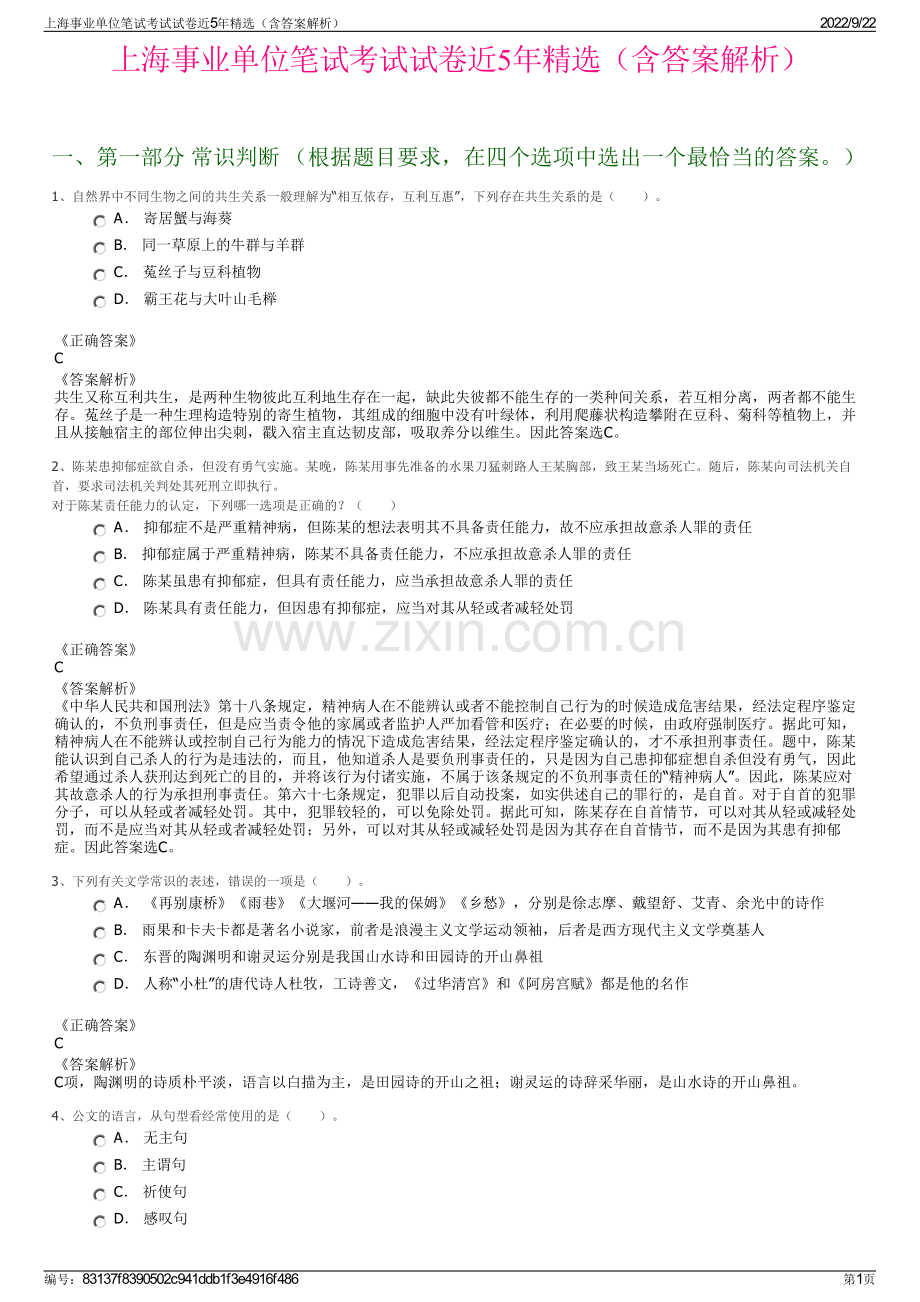 上海事业单位笔试考试试卷近5年精选（含答案解析）.pdf_第1页