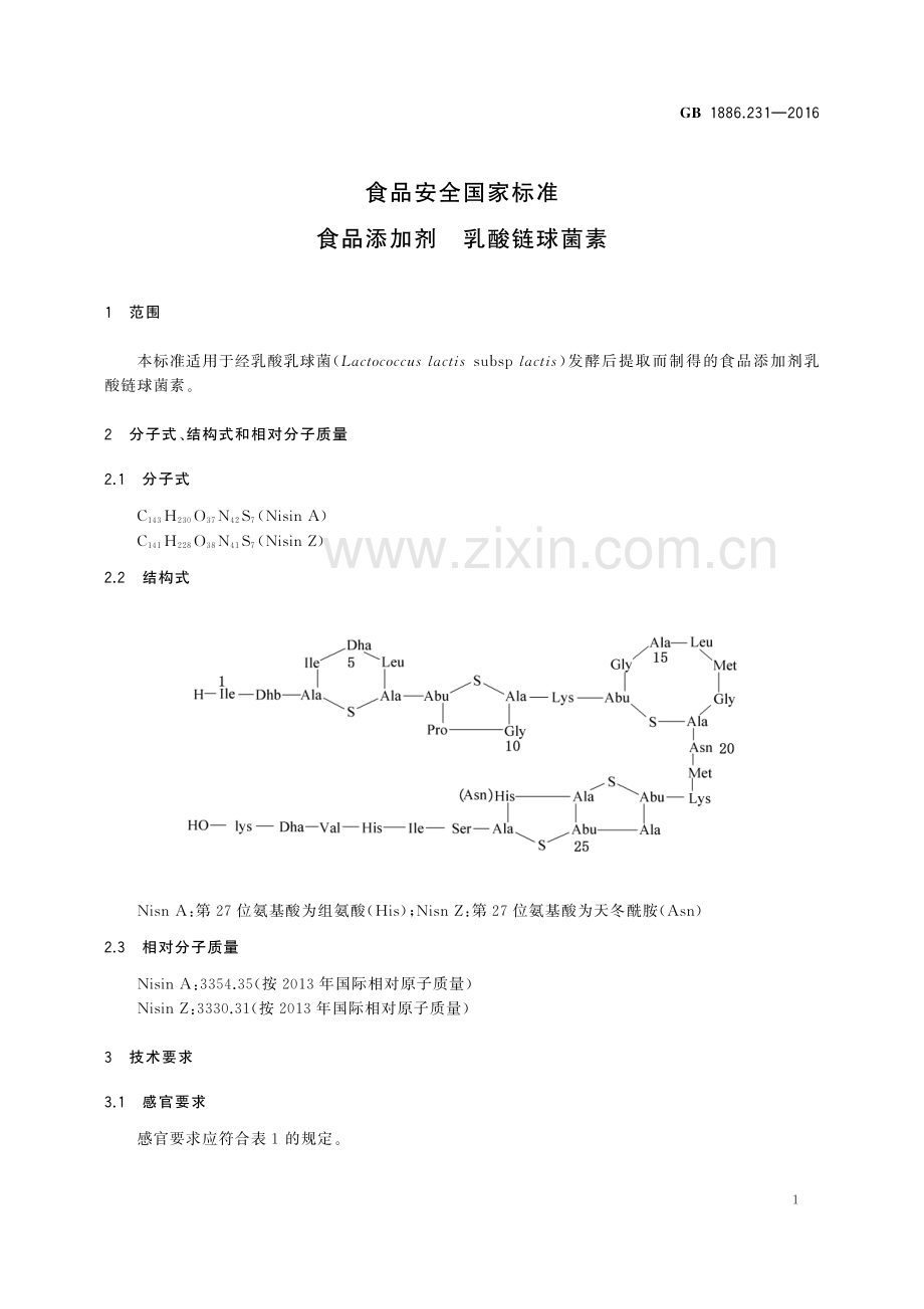 GB 1886.231-2016 食品安全国家标准 食品添加剂 乳酸链球菌素.pdf_第2页