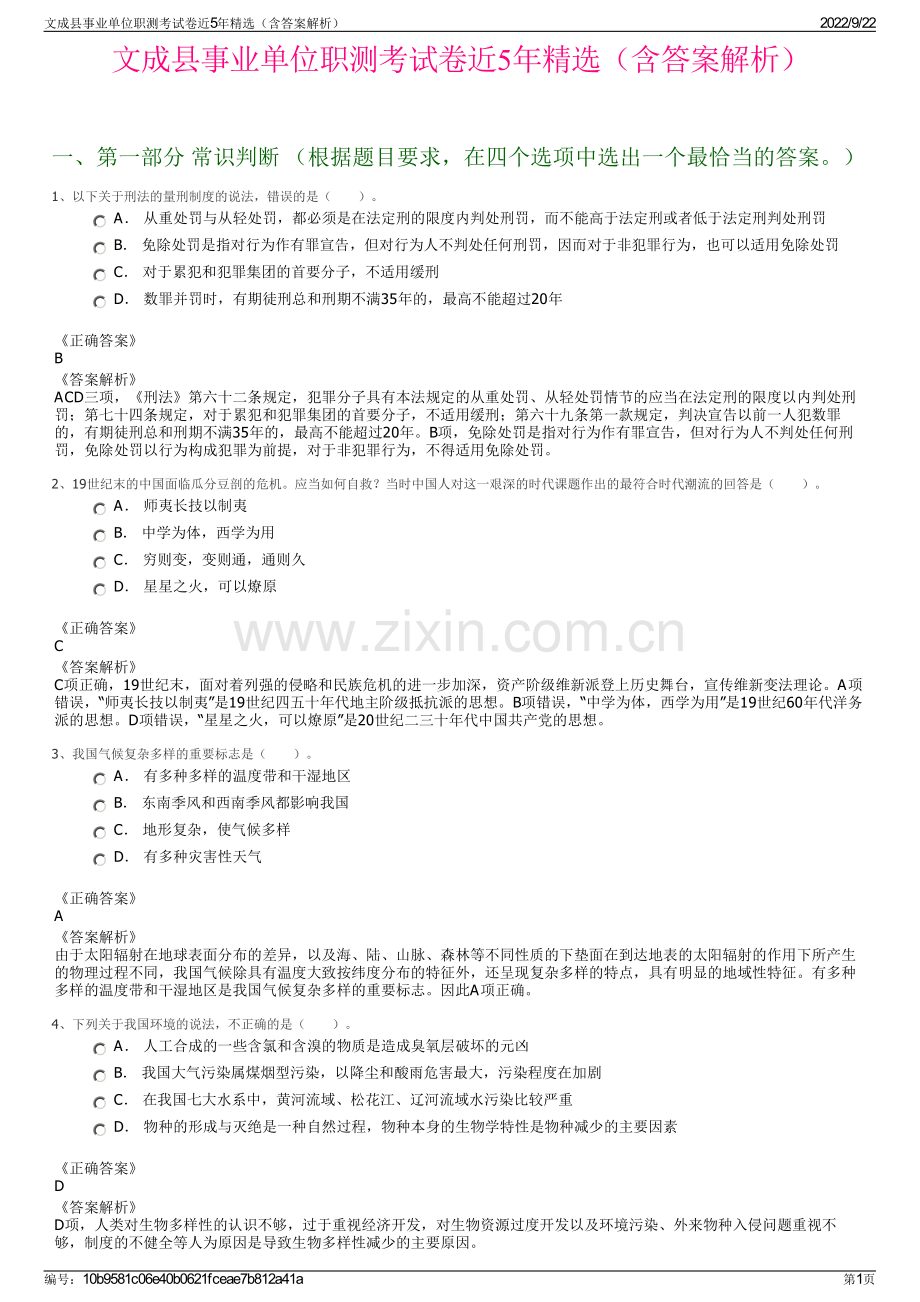 文成县事业单位职测考试卷近5年精选（含答案解析）.pdf_第1页