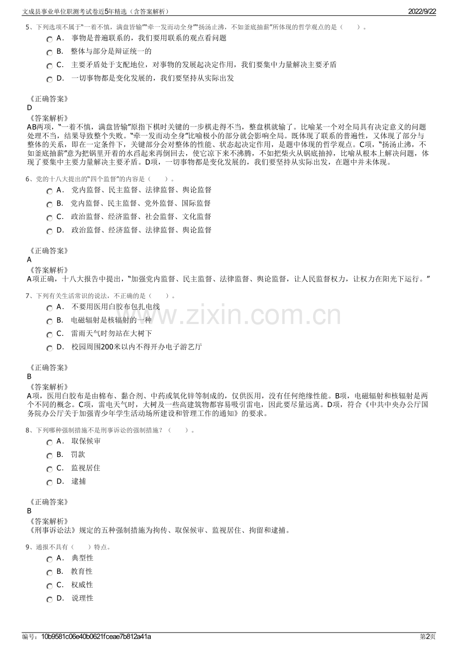 文成县事业单位职测考试卷近5年精选（含答案解析）.pdf_第2页