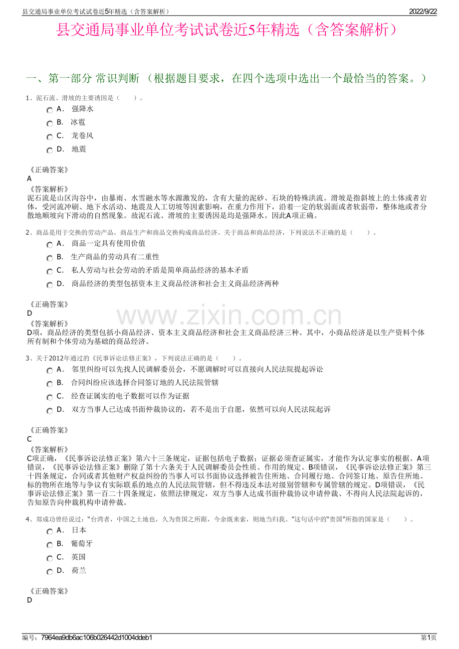 县交通局事业单位考试试卷近5年精选（含答案解析）.pdf_第1页