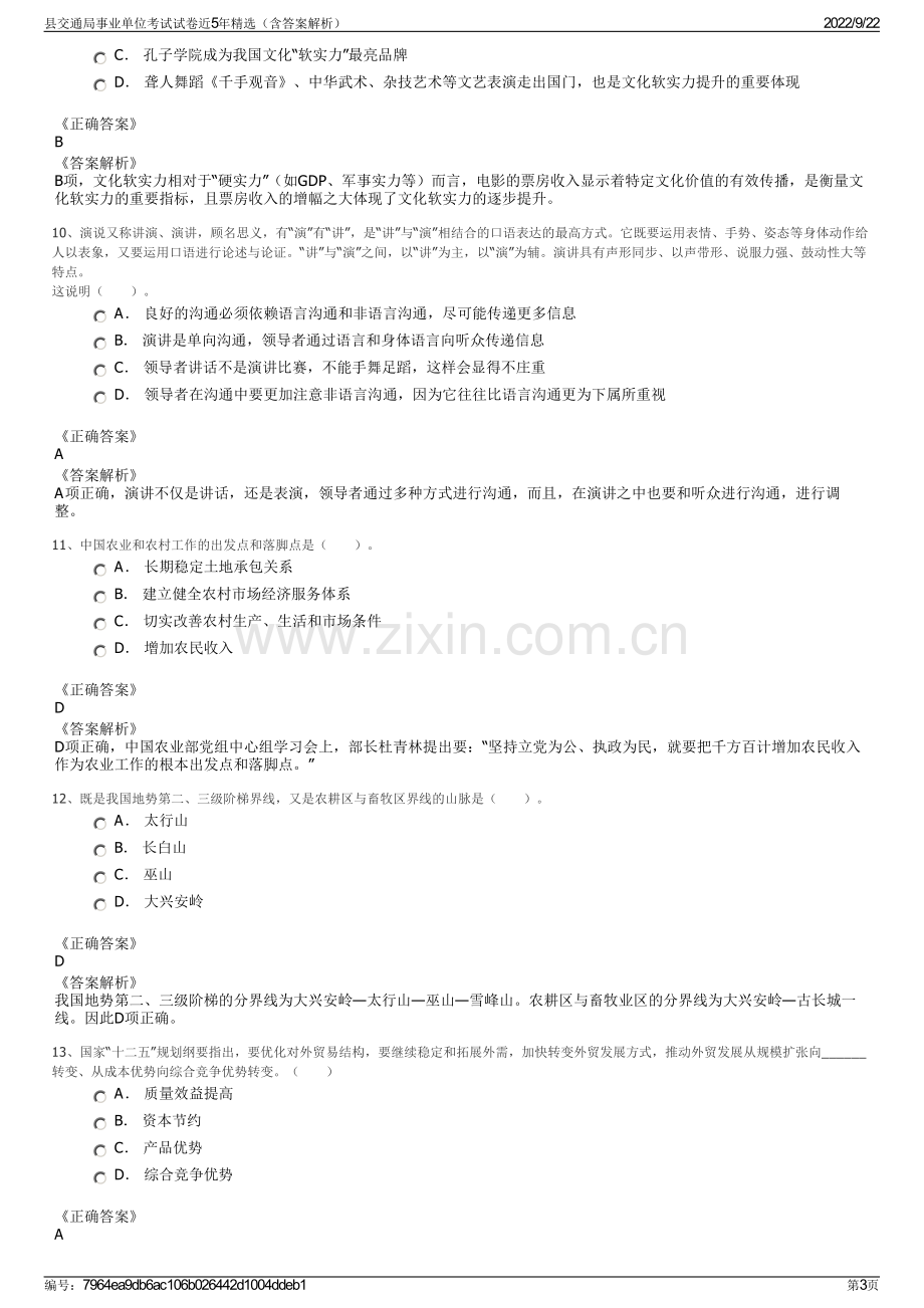 县交通局事业单位考试试卷近5年精选（含答案解析）.pdf_第3页