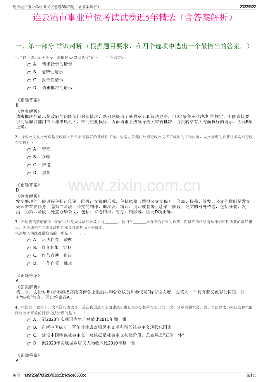 连云港市事业单位考试试卷近5年精选（含答案解析）.pdf_第1页