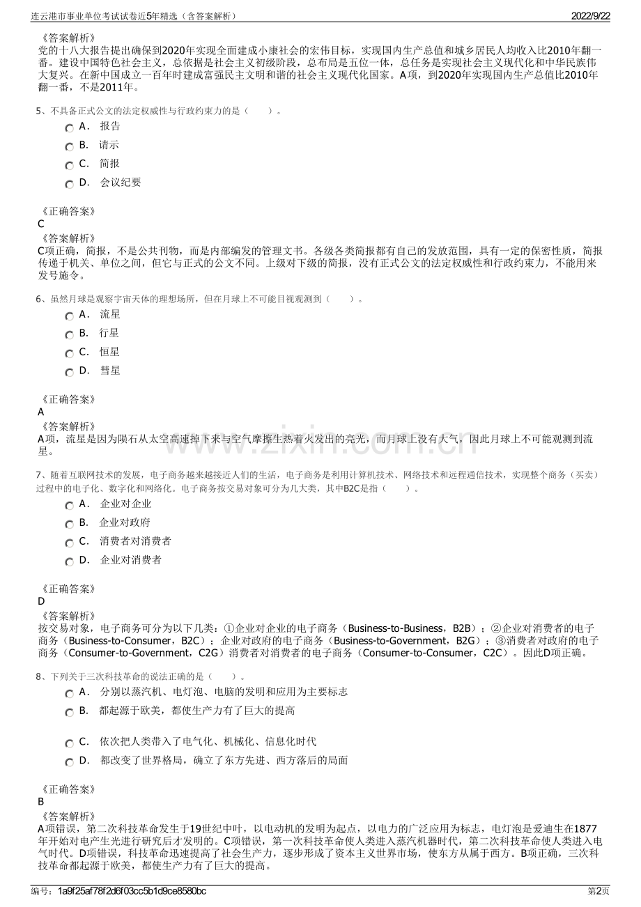 连云港市事业单位考试试卷近5年精选（含答案解析）.pdf_第2页