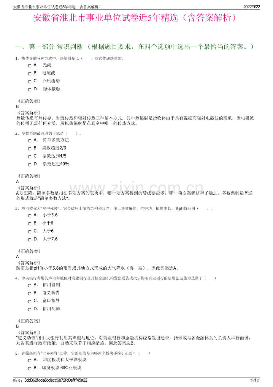 安徽省淮北市事业单位试卷近5年精选（含答案解析）.pdf_第1页