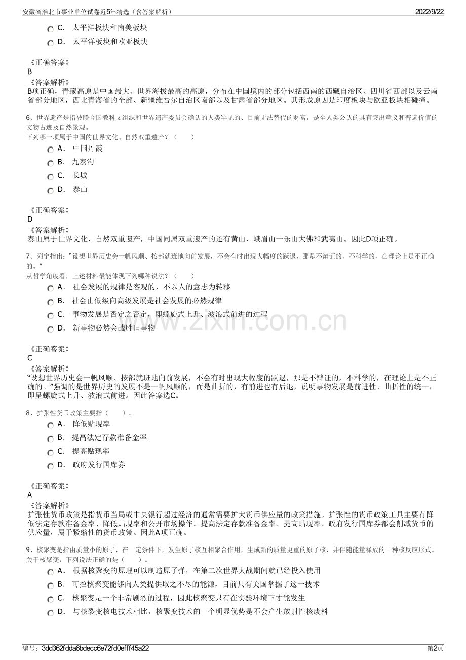 安徽省淮北市事业单位试卷近5年精选（含答案解析）.pdf_第2页