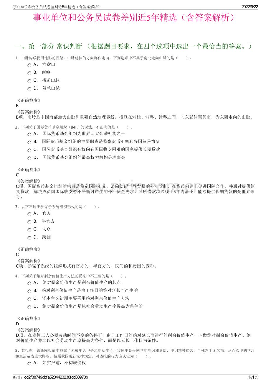 事业单位和公务员试卷差别近5年精选（含答案解析）.pdf_第1页