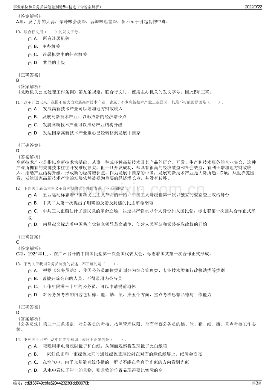 事业单位和公务员试卷差别近5年精选（含答案解析）.pdf_第3页