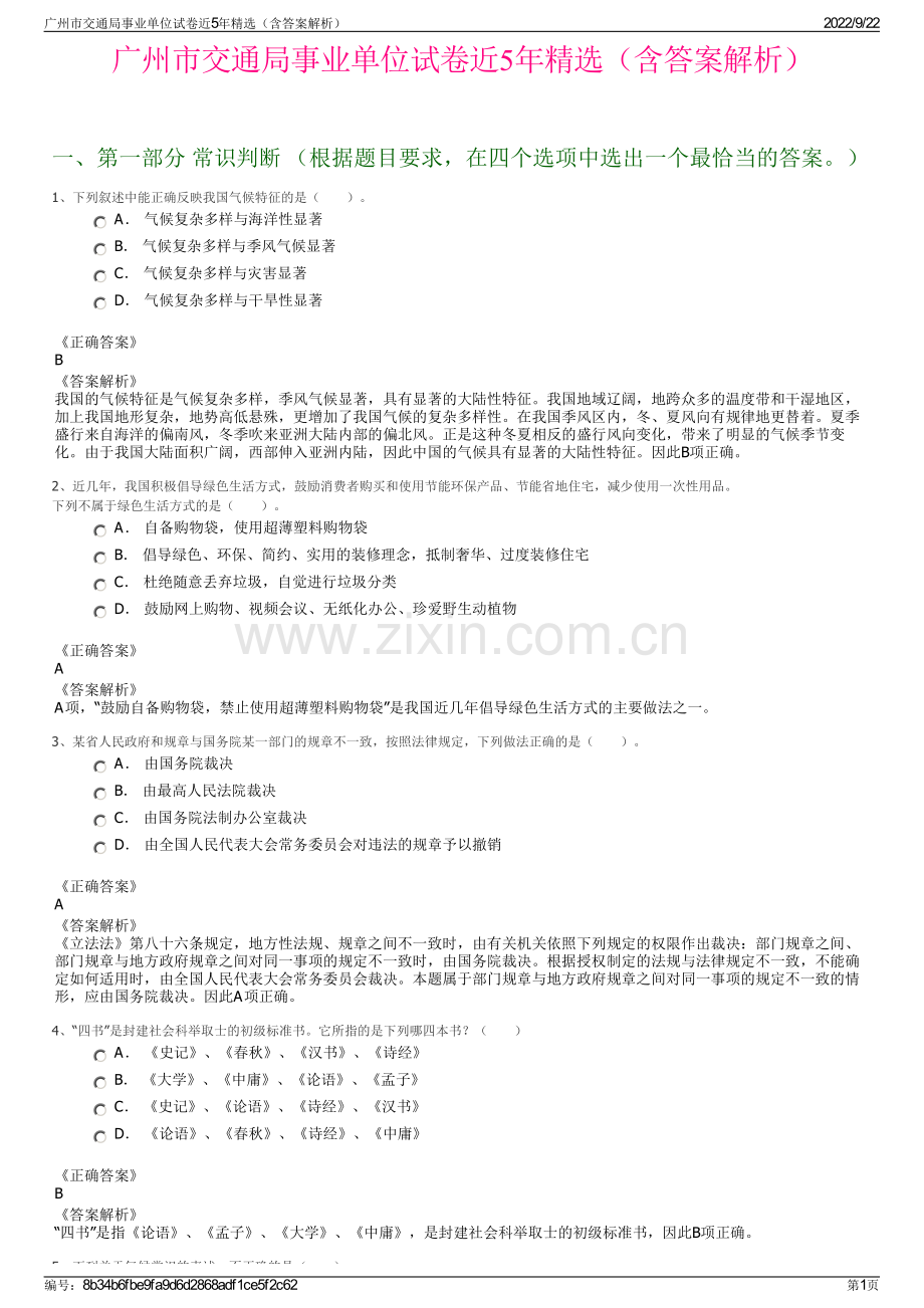 广州市交通局事业单位试卷近5年精选（含答案解析）.pdf_第1页