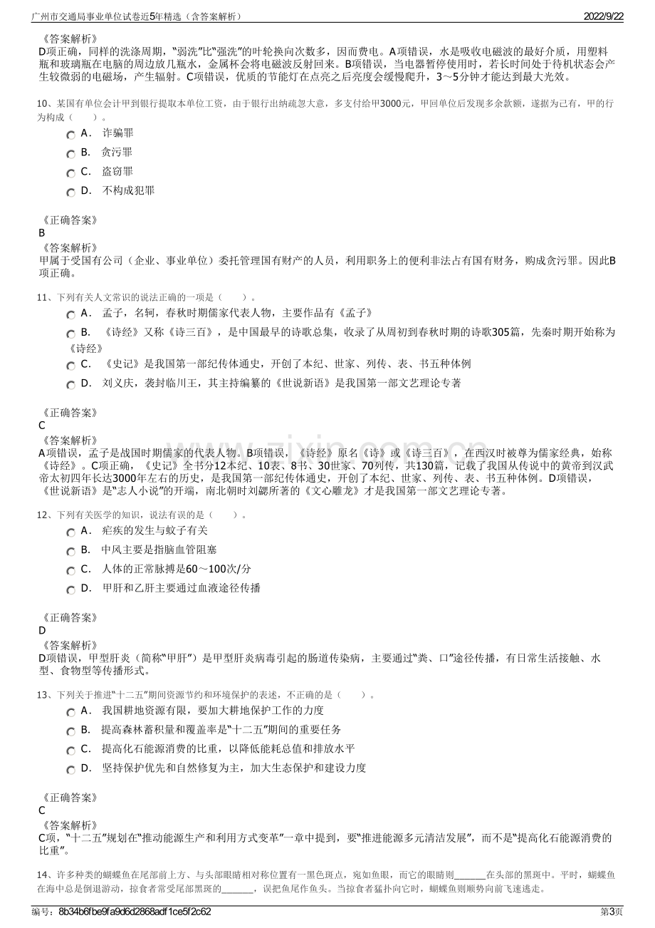 广州市交通局事业单位试卷近5年精选（含答案解析）.pdf_第3页