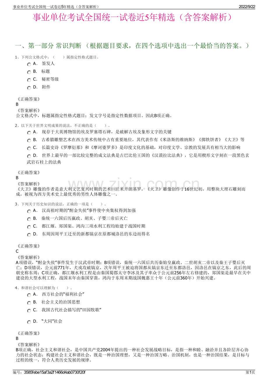 事业单位考试全国统一试卷近5年精选（含答案解析）.pdf_第1页