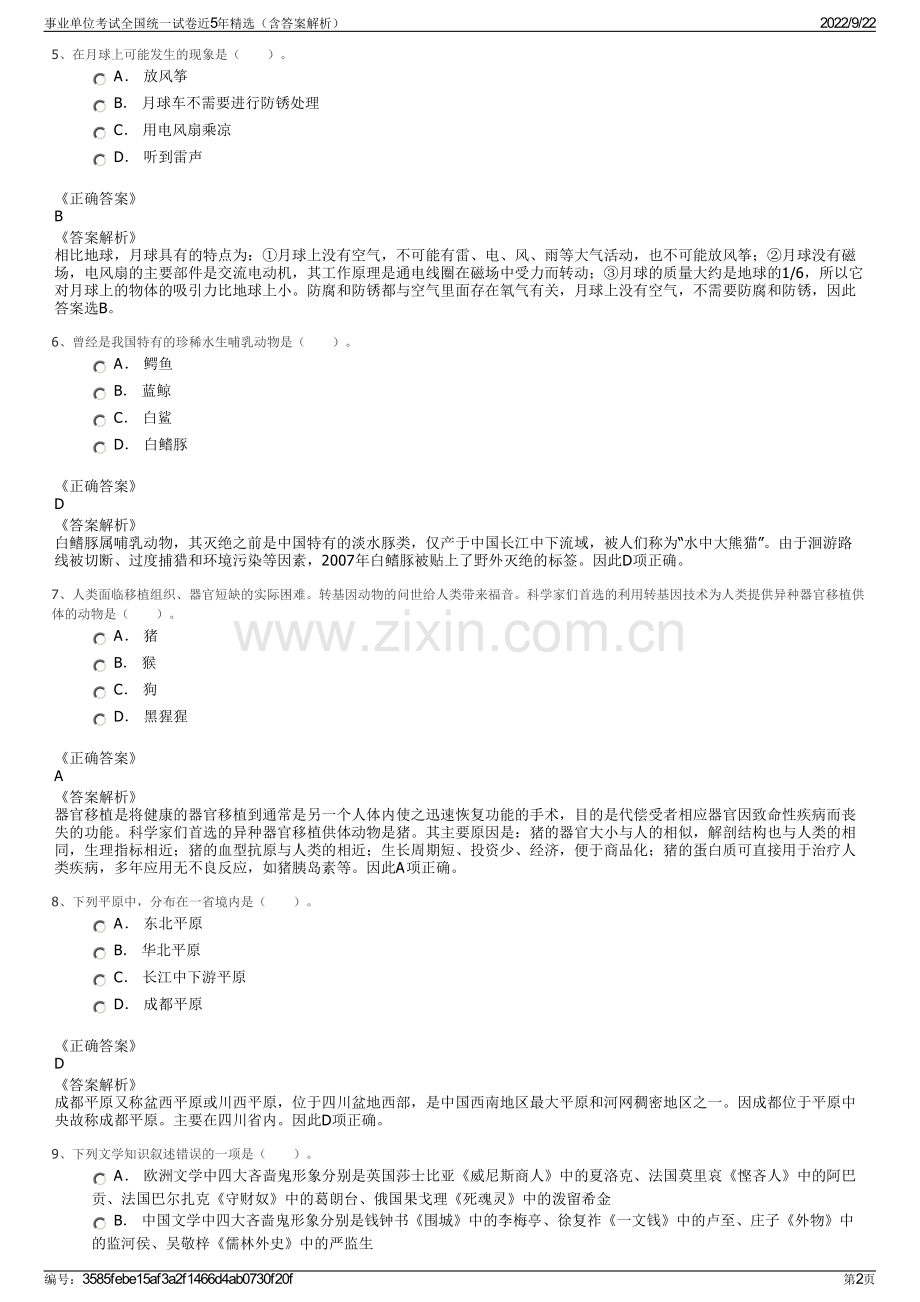 事业单位考试全国统一试卷近5年精选（含答案解析）.pdf_第2页