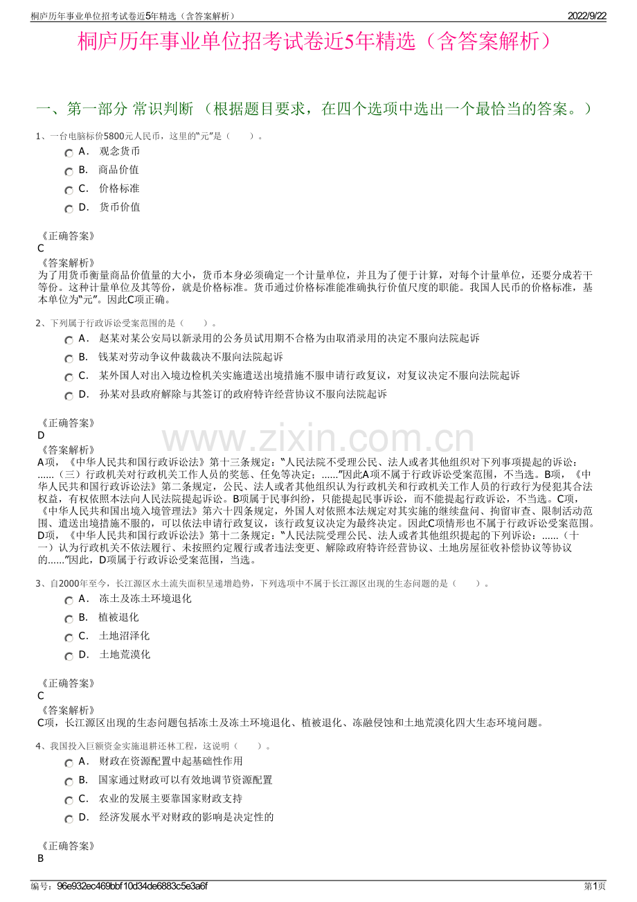 桐庐历年事业单位招考试卷近5年精选（含答案解析）.pdf_第1页