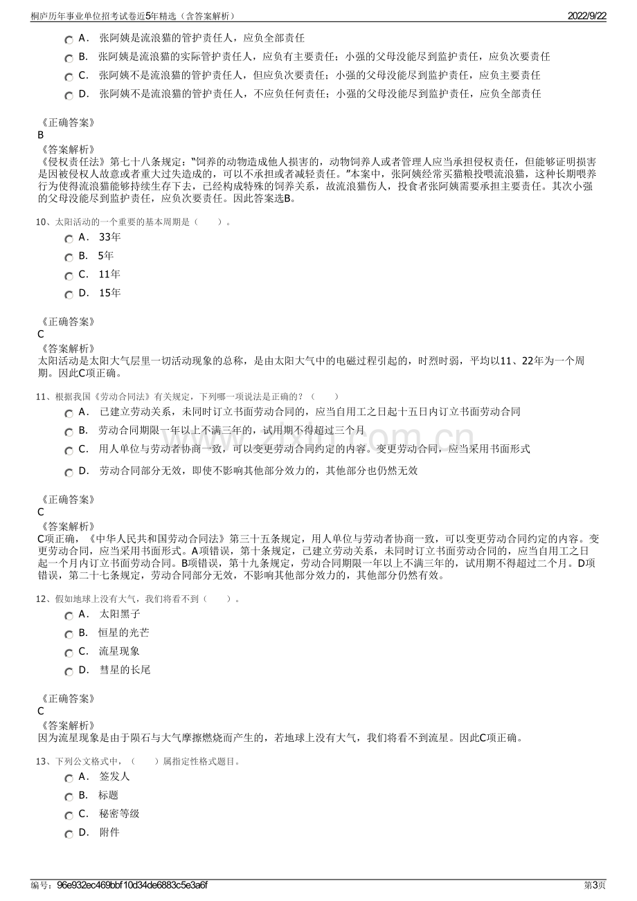 桐庐历年事业单位招考试卷近5年精选（含答案解析）.pdf_第3页