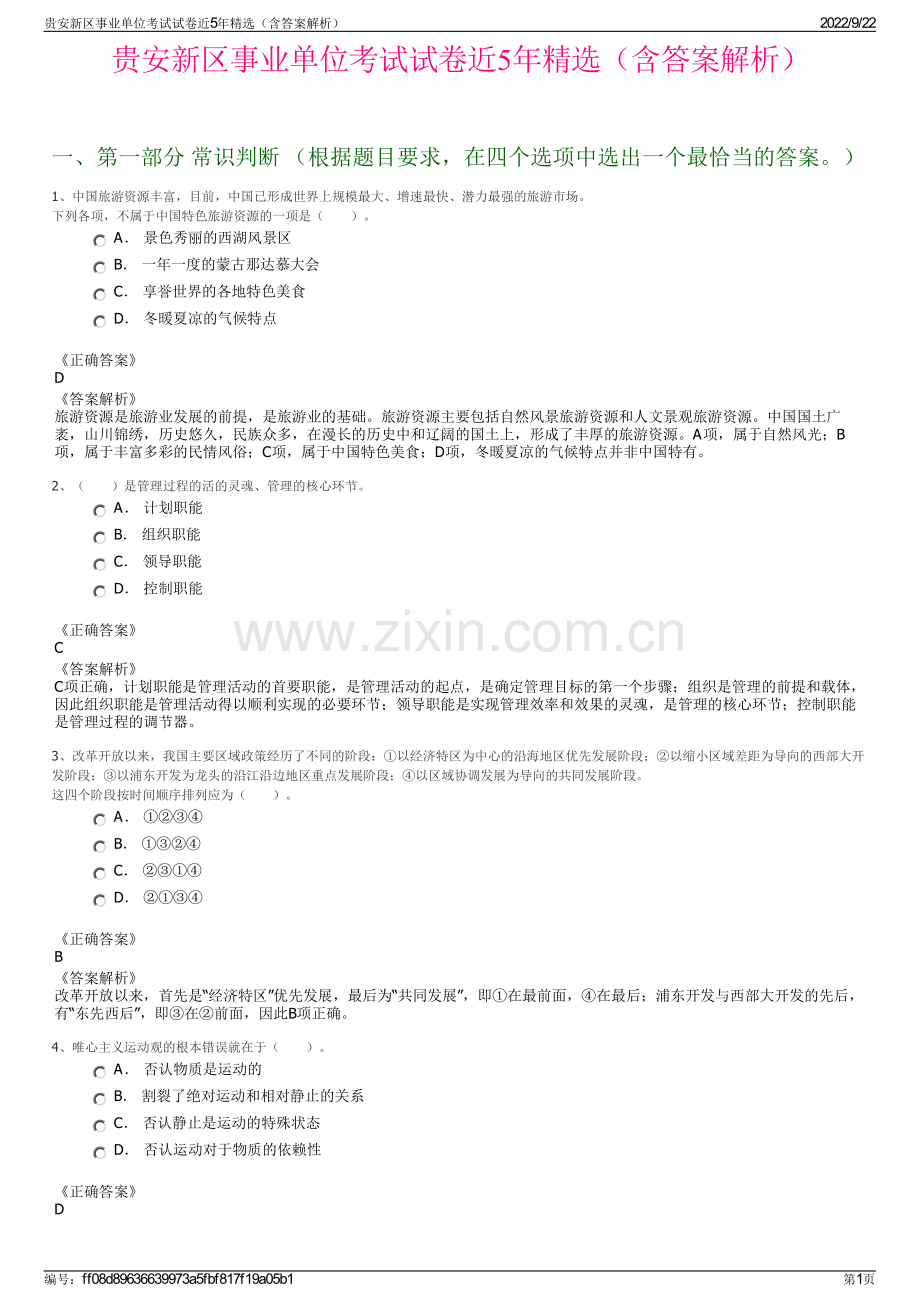 贵安新区事业单位考试试卷近5年精选（含答案解析）.pdf_第1页