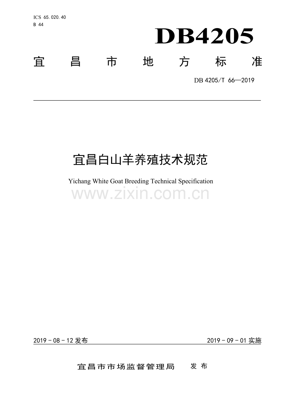 DB4205∕T 66-2019 宜昌白山羊养殖技术规范(宜昌市).pdf_第1页