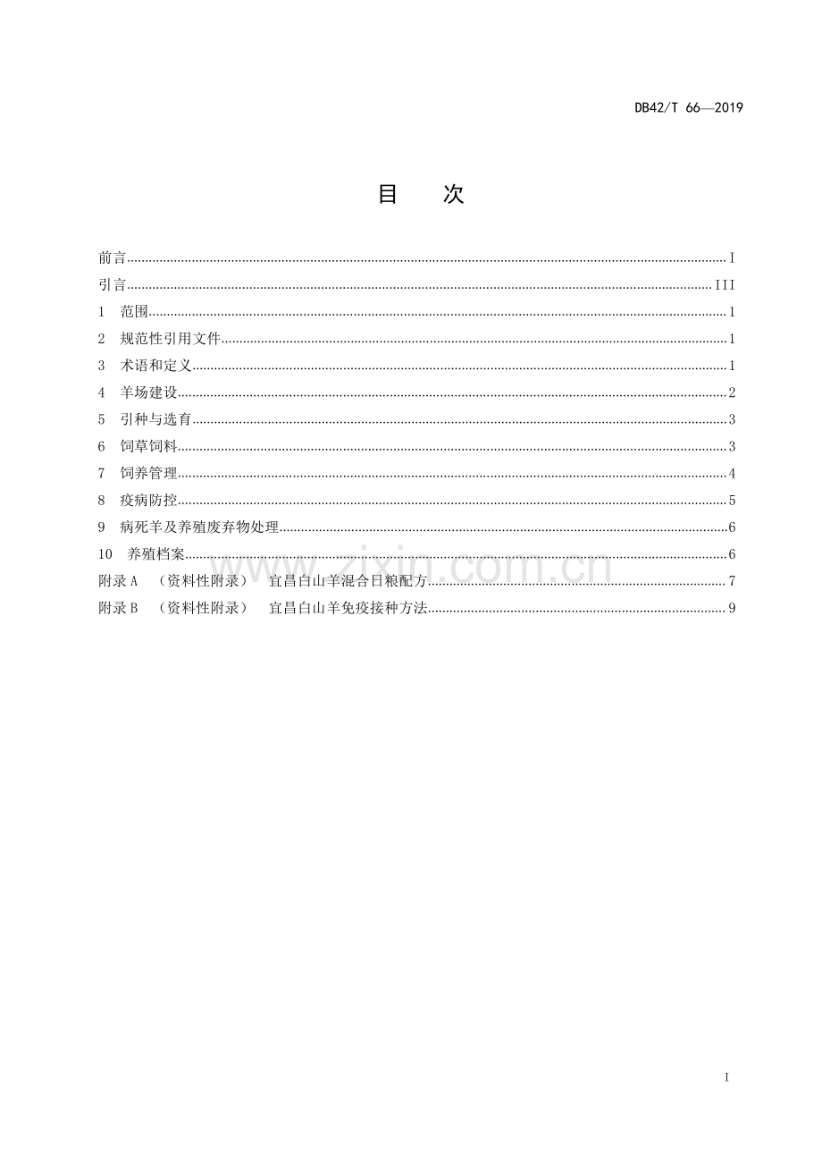 DB4205∕T 66-2019 宜昌白山羊养殖技术规范(宜昌市).pdf_第2页