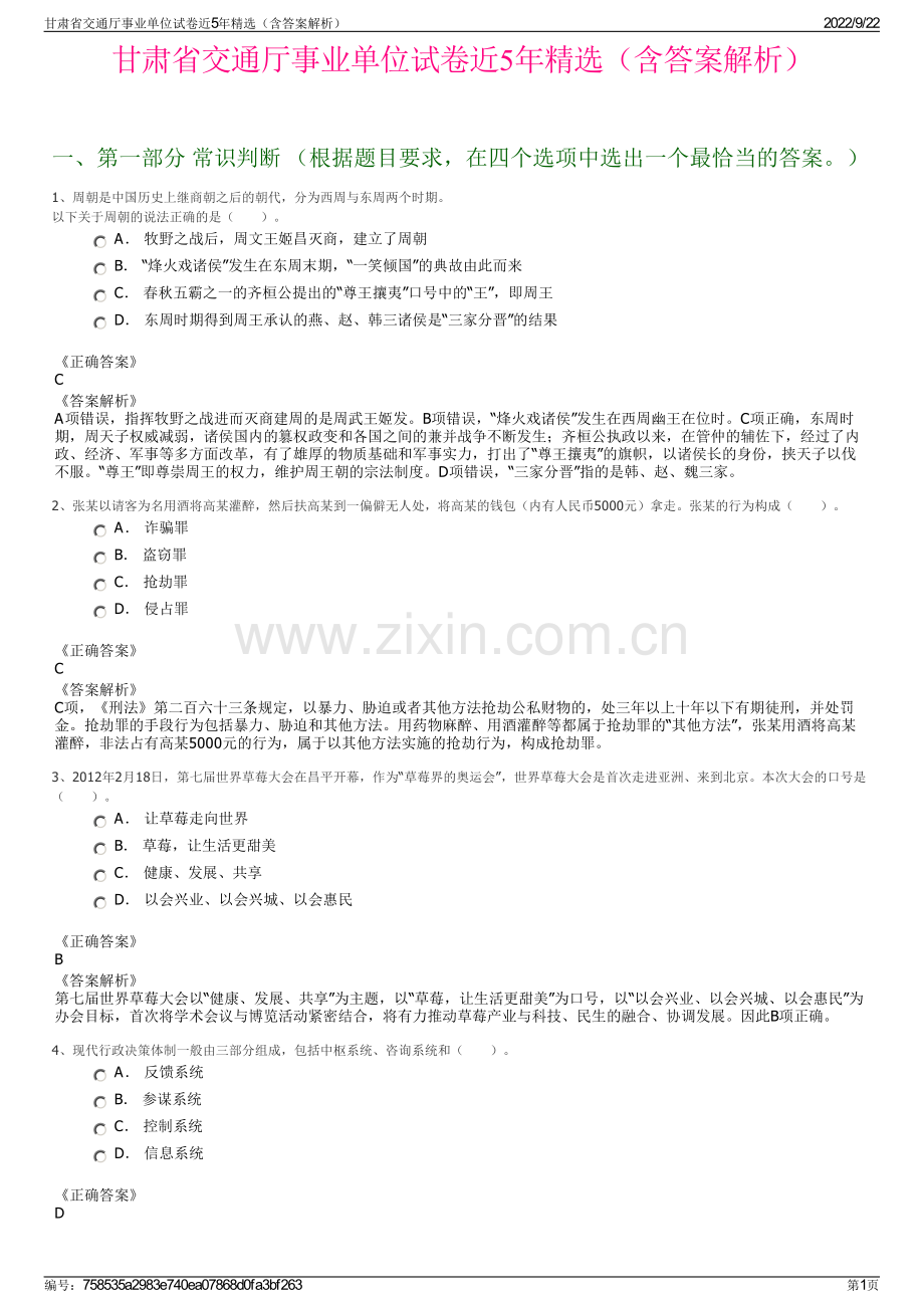 甘肃省交通厅事业单位试卷近5年精选（含答案解析）.pdf_第1页