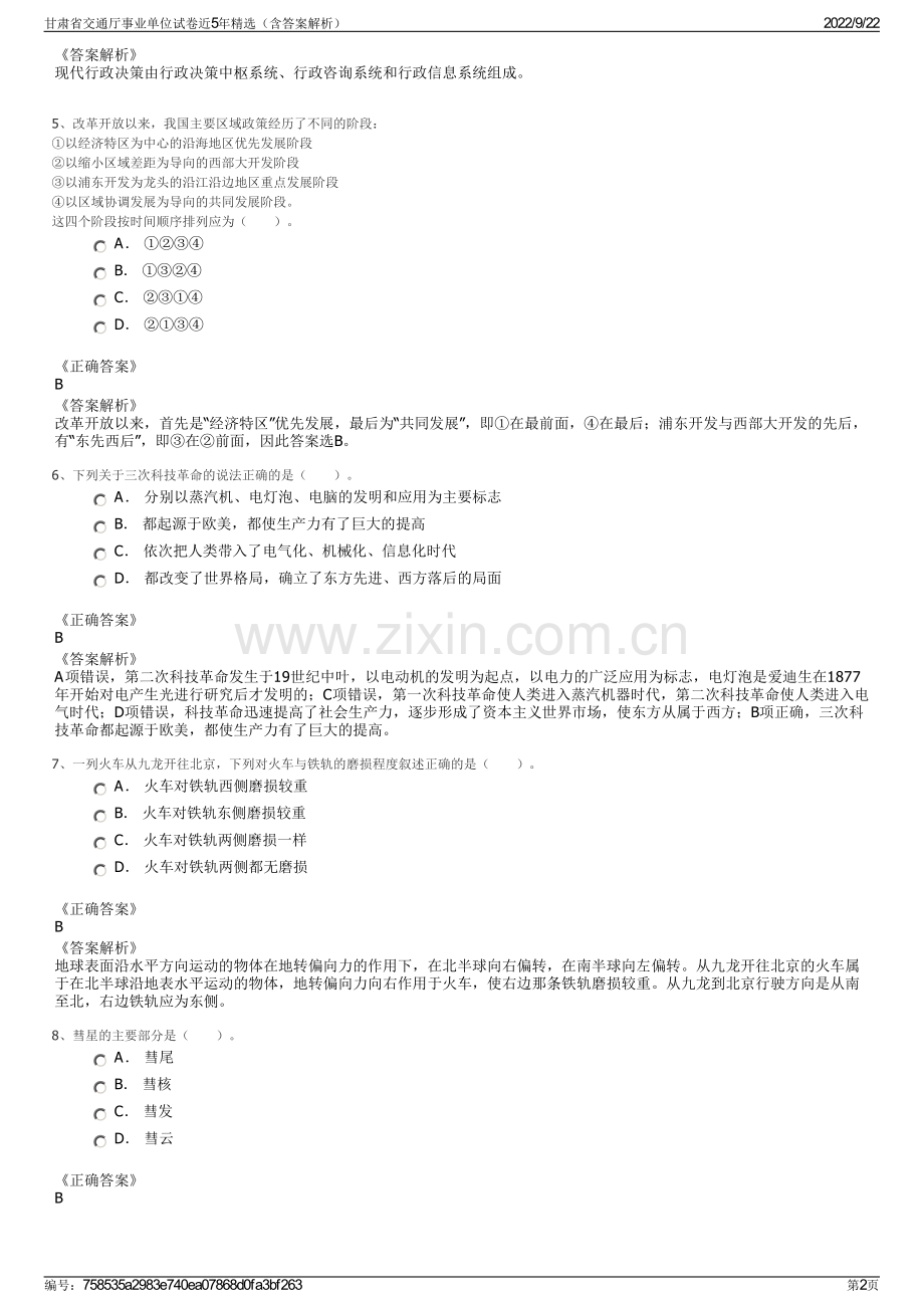 甘肃省交通厅事业单位试卷近5年精选（含答案解析）.pdf_第2页