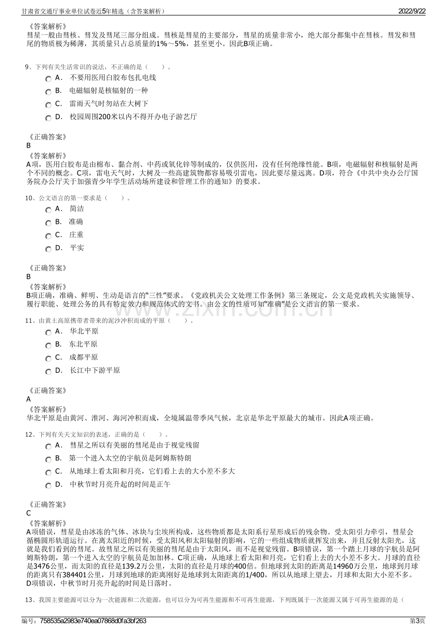 甘肃省交通厅事业单位试卷近5年精选（含答案解析）.pdf_第3页