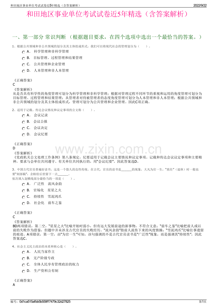 和田地区事业单位考试试卷近5年精选（含答案解析）.pdf_第1页