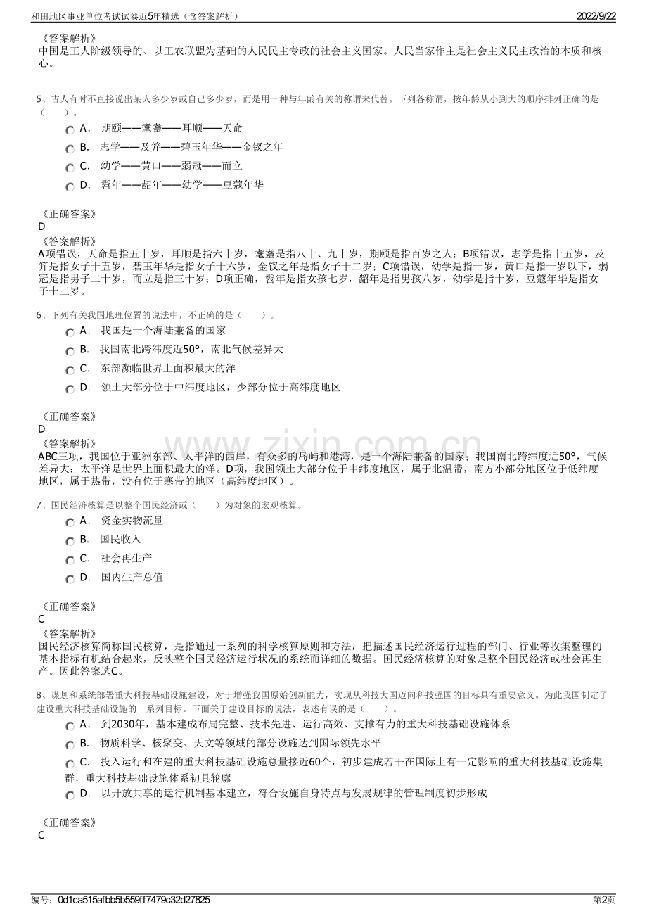 和田地区事业单位考试试卷近5年精选（含答案解析）.pdf_第2页