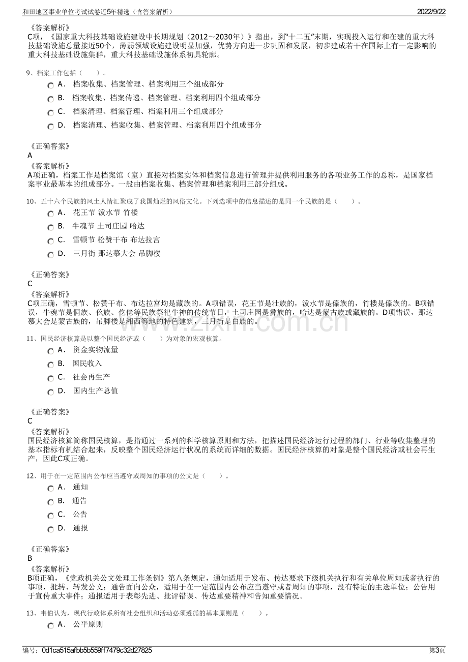 和田地区事业单位考试试卷近5年精选（含答案解析）.pdf_第3页